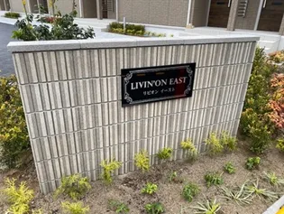 LIVIN'ON EASTの画像