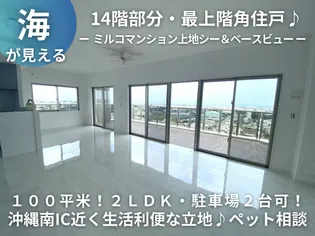 ミルコマンション上地シー&ベースビューの画像