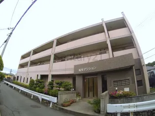 松永マンションの画像