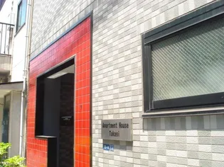 アパートメントハウスタカギの画像