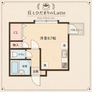 丘とひだまりのLATTE【1階】の間取り