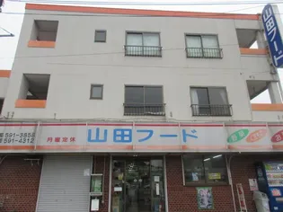 山田フードビルの画像