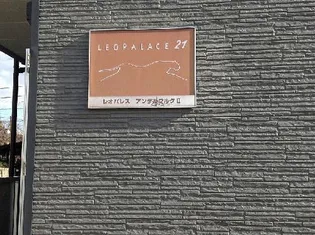 レオパレスアンテルブルグII【2階】のその他画像