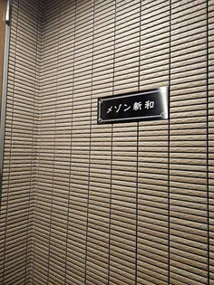 メゾン新和の画像