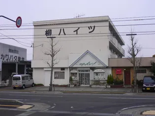 柳ハイツの画像