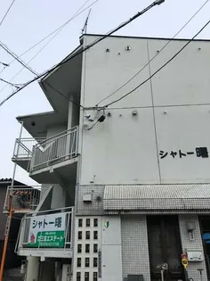 シャトー曙の画像