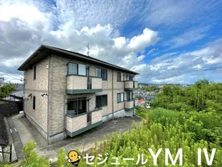 セジュールYM IVの画像