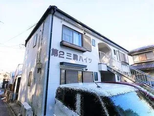第2三駒ハイツ【2階】の外観