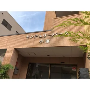 センチュリーパーク小碓の画像