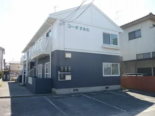 コーポすみれの画像