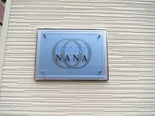 レオネクストNANAの画像