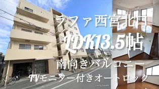 ラファ西宮北口の画像