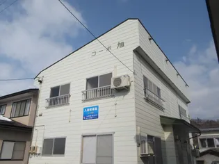コーポ旭の画像