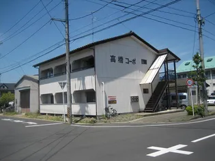 高橋コーポの画像