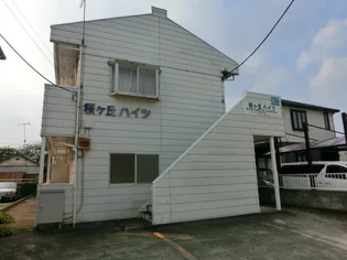 桜ケ丘ハイツの画像