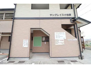 サングレイス小池原【2階】の外観