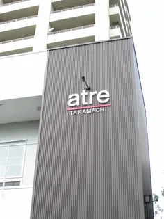 アトレ高町の画像