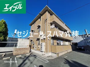 セジュールスハマ A棟の画像