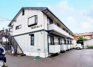 アビタシオンS【1階】の外観