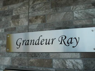 グランデュールレイの画像