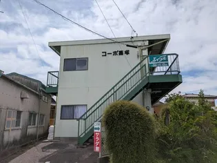 コーポ高塚の画像