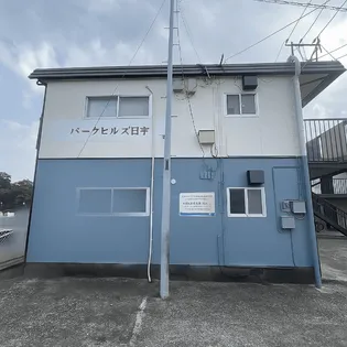 パークヒルズ日宇の画像