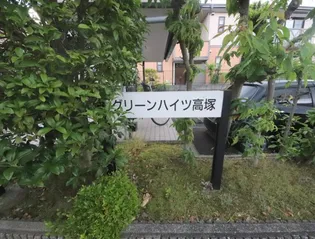 グリーンハイツ高塚の画像