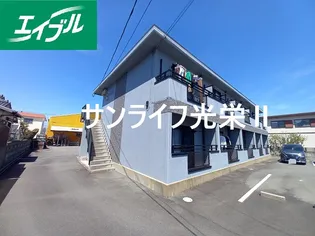 サンライフ光栄II【2階】の外観