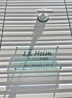 ラハイム新蒲田【1階】のその他画像