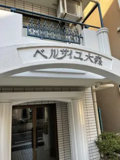 ベルサイユ大森の画像