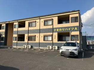 ひまわりハイツA棟の画像