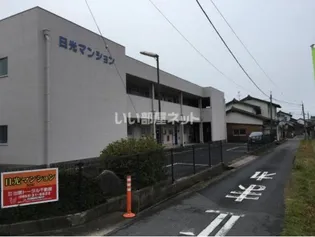 日光マンション【2階】の外観