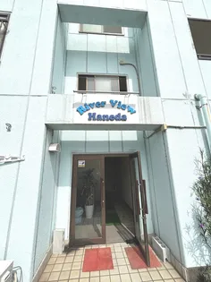 リバービュー羽田の画像