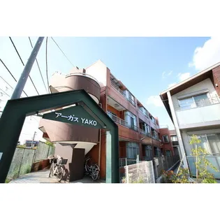 アーガス矢向の画像