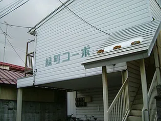 緑町コーポの画像