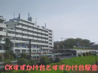 CKすずかけ台の画像