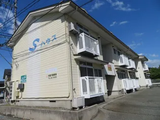 Sハウスの画像