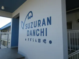 SUZURAN DANCHI I【1階】の外観