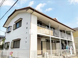 五関ハイツの画像
