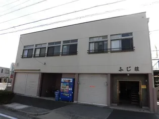 ふじ荘【2階】の外観