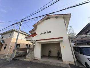 コーポ山中の画像
