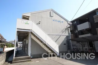 メゾンよしの【2階】の外観