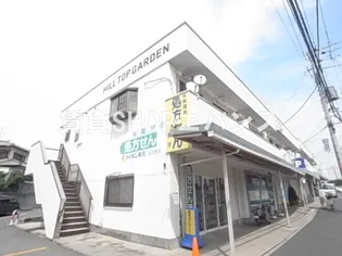 ヒルトップ ガーデンの画像