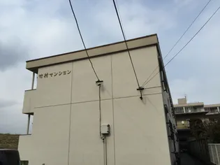 竹村マンションの画像