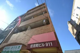 住吉町911ビル【5階】の外観