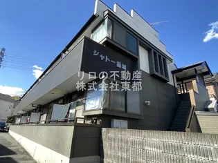 シャトー稲城の画像