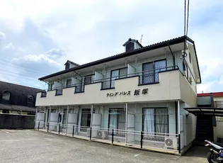 ウイングパレス飯塚の画像