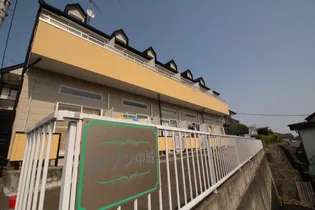 メゾン中城【2階】の外観