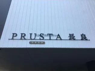 PRUSTA長良の画像