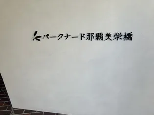 パークナード那覇美栄橋の画像